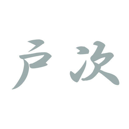 戸次 10