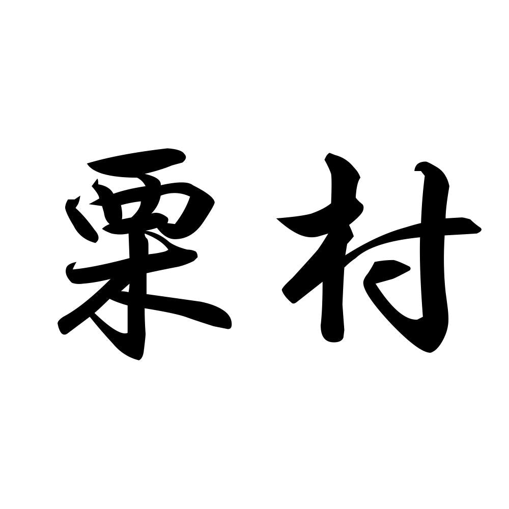 栗村