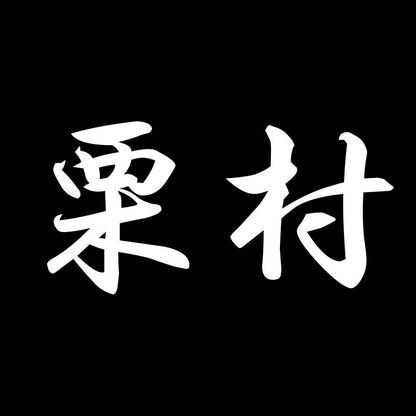 栗村 7