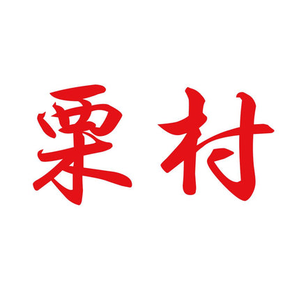 栗村 8