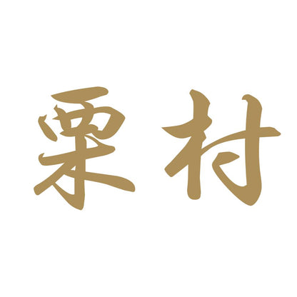 栗村 9