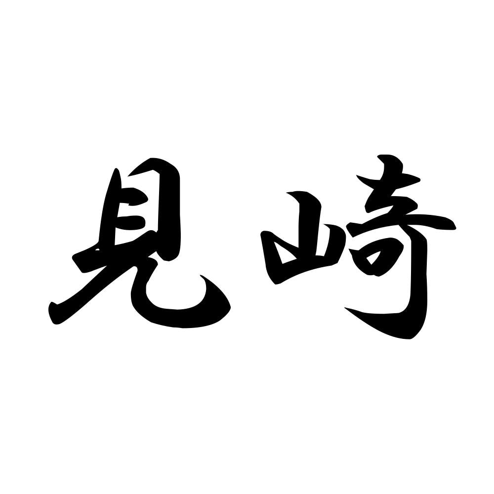 見崎