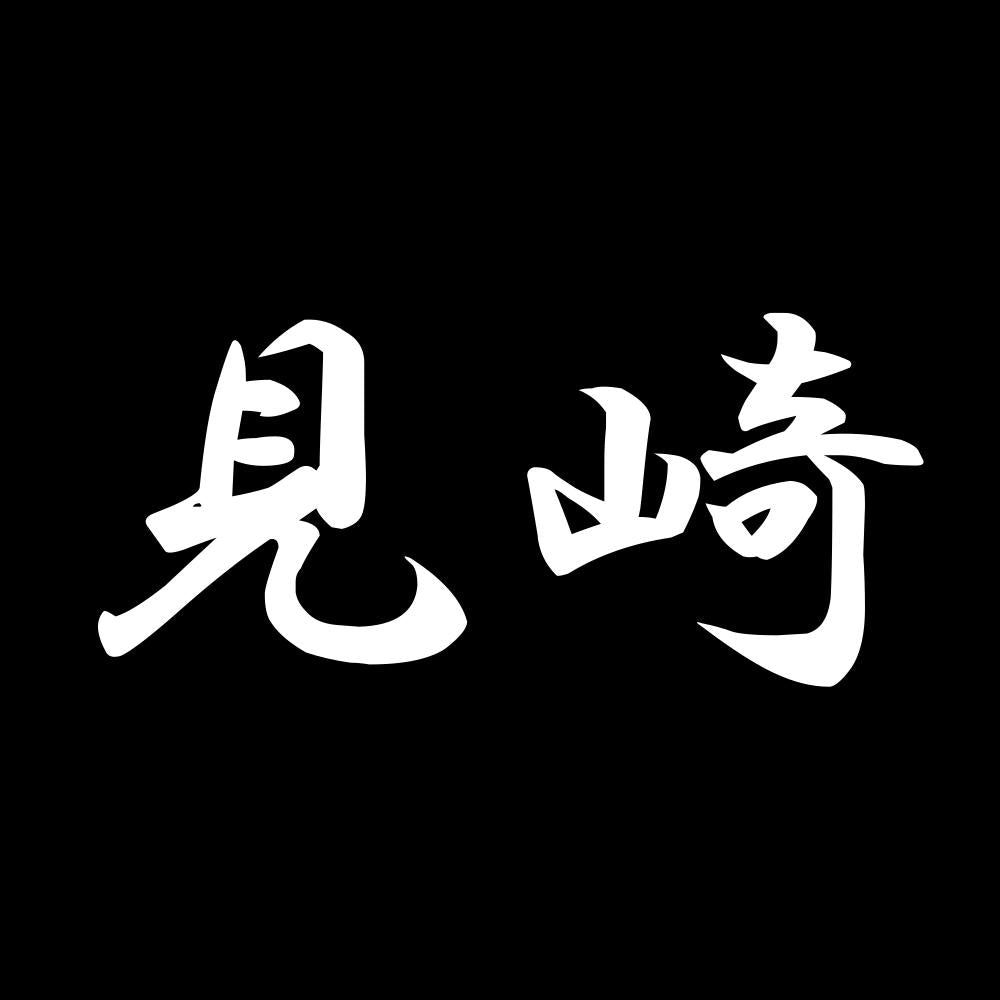 見崎 7