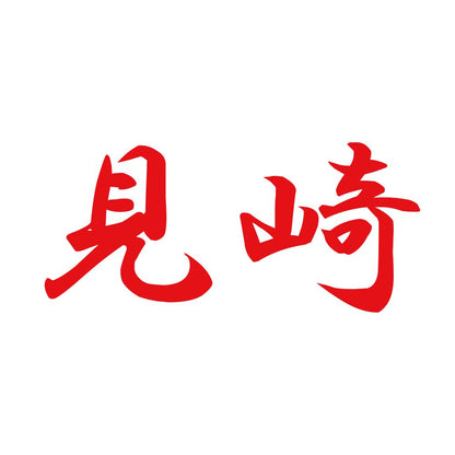 見崎 8