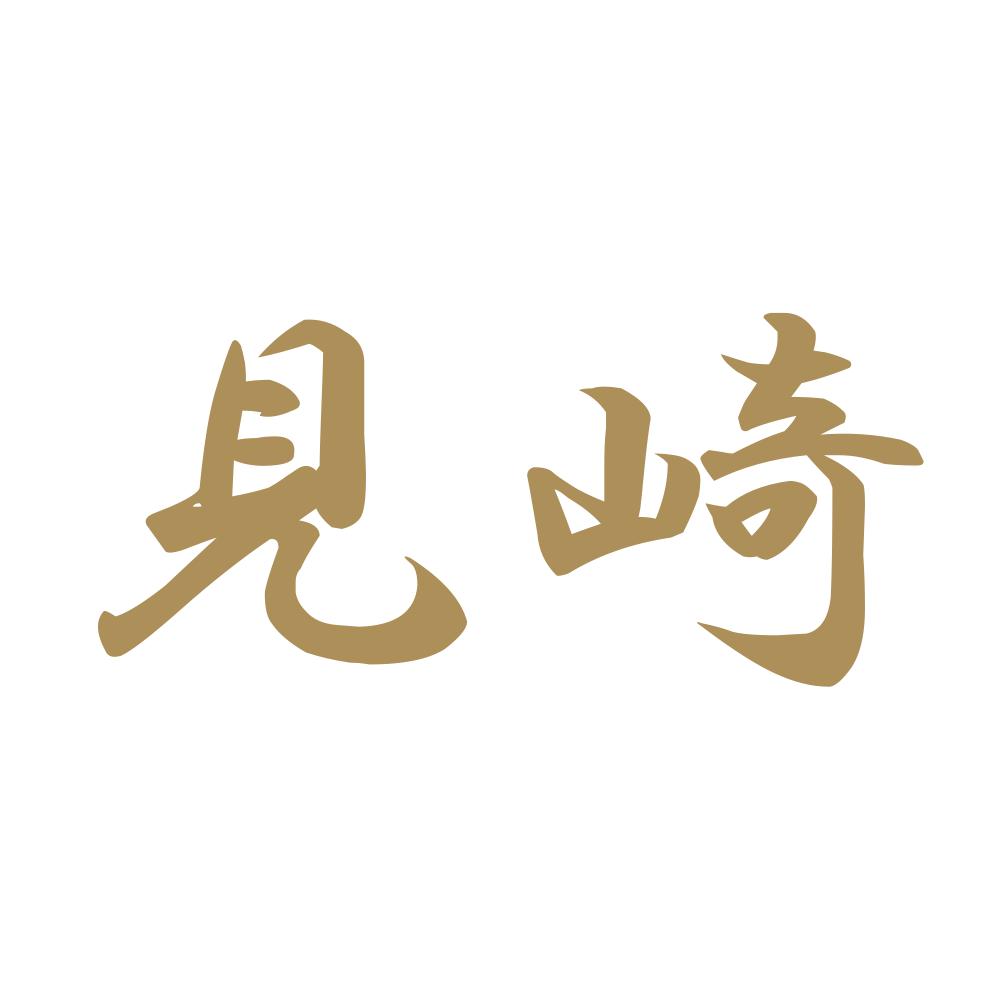 見崎 9