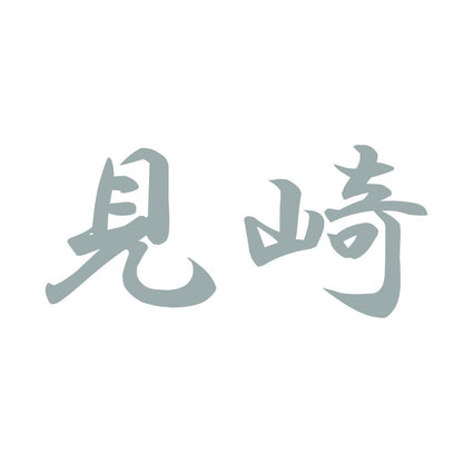 見崎 10