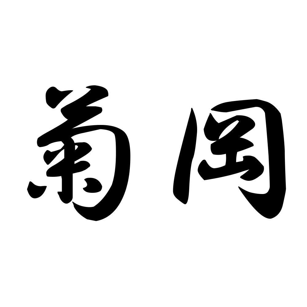 菊岡