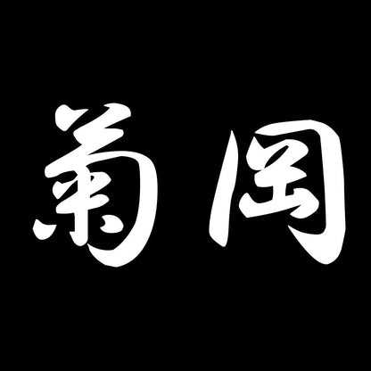 菊岡 7