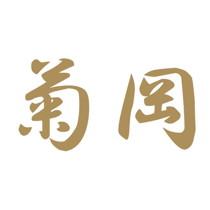 菊岡 9