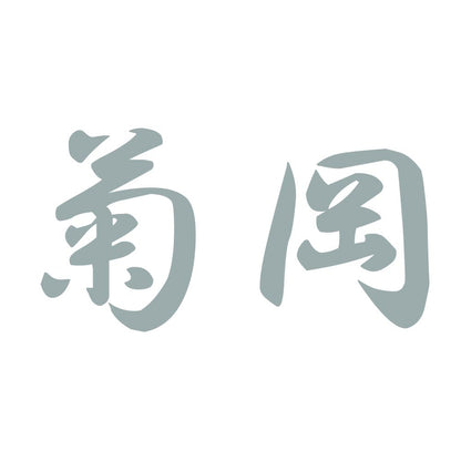 菊岡 10