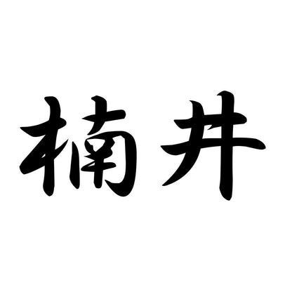 楠井