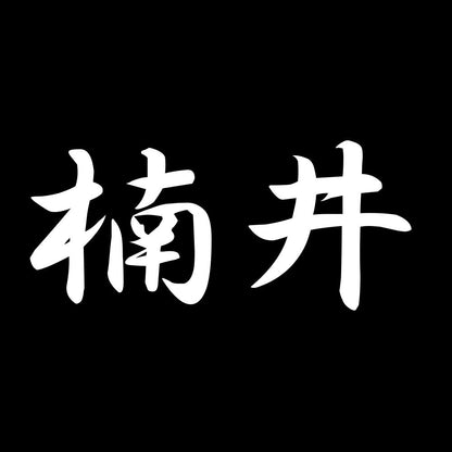 楠井 7