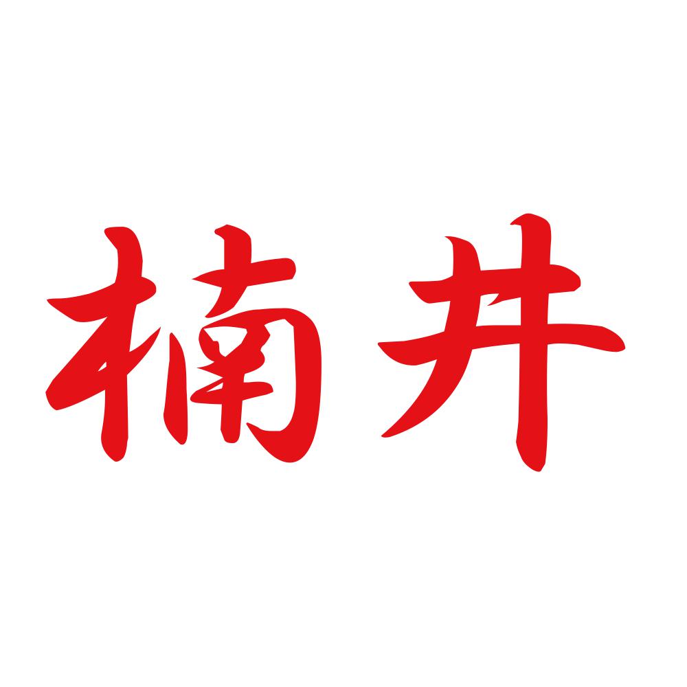楠井 8