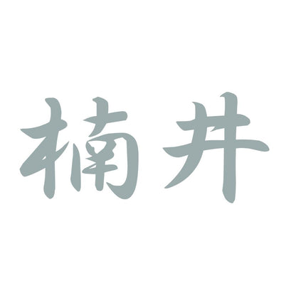 楠井 10