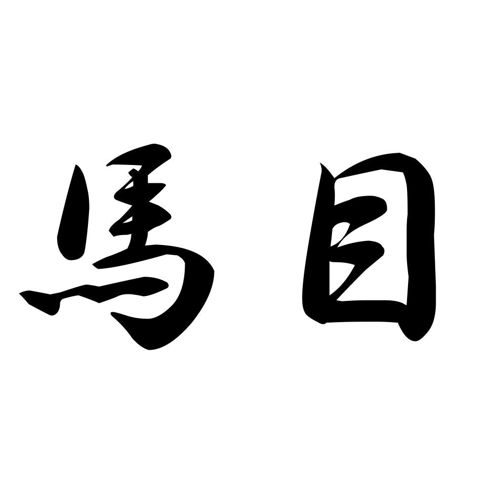 馬目