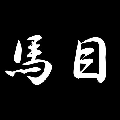 馬目 7