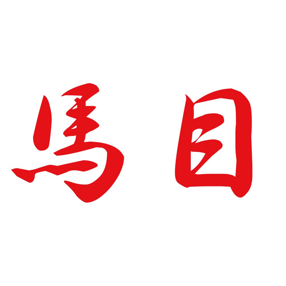 馬目 8