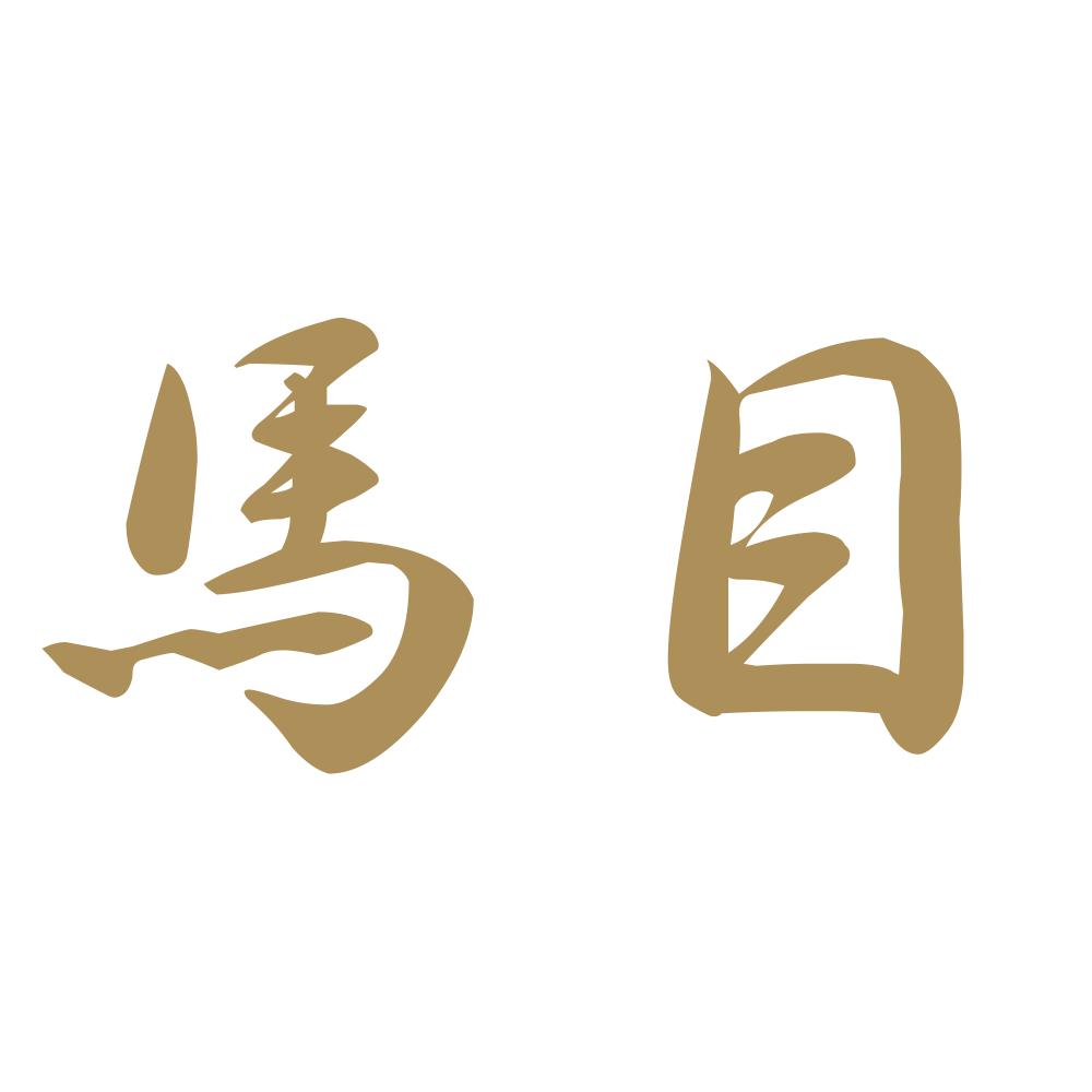馬目 9