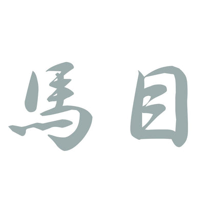 馬目 10