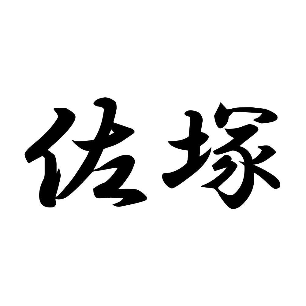 佐塚