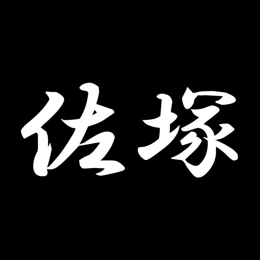 佐塚 7