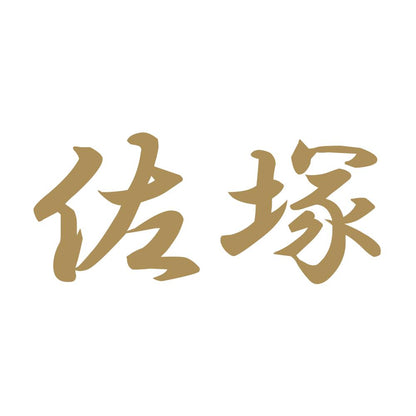 佐塚 9