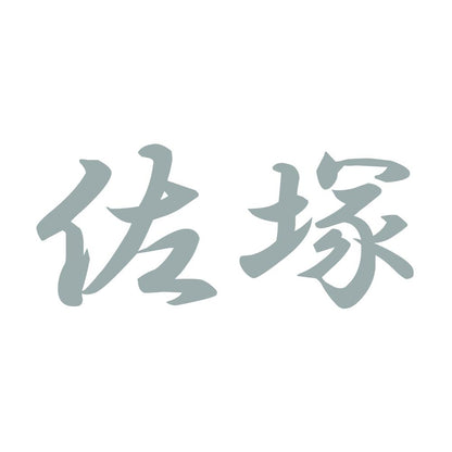 佐塚 10