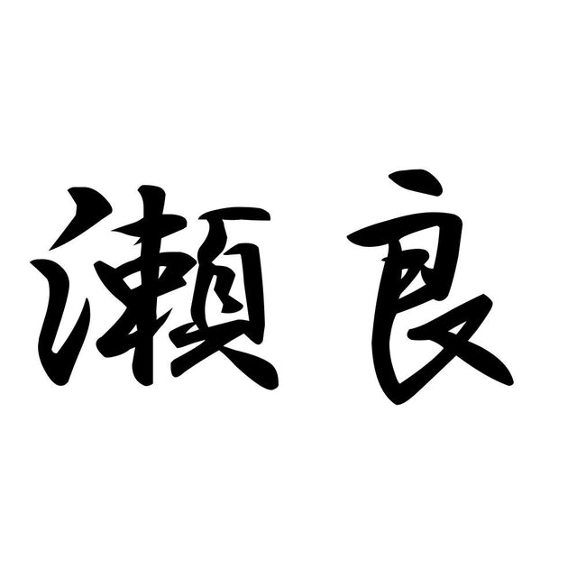 瀬良