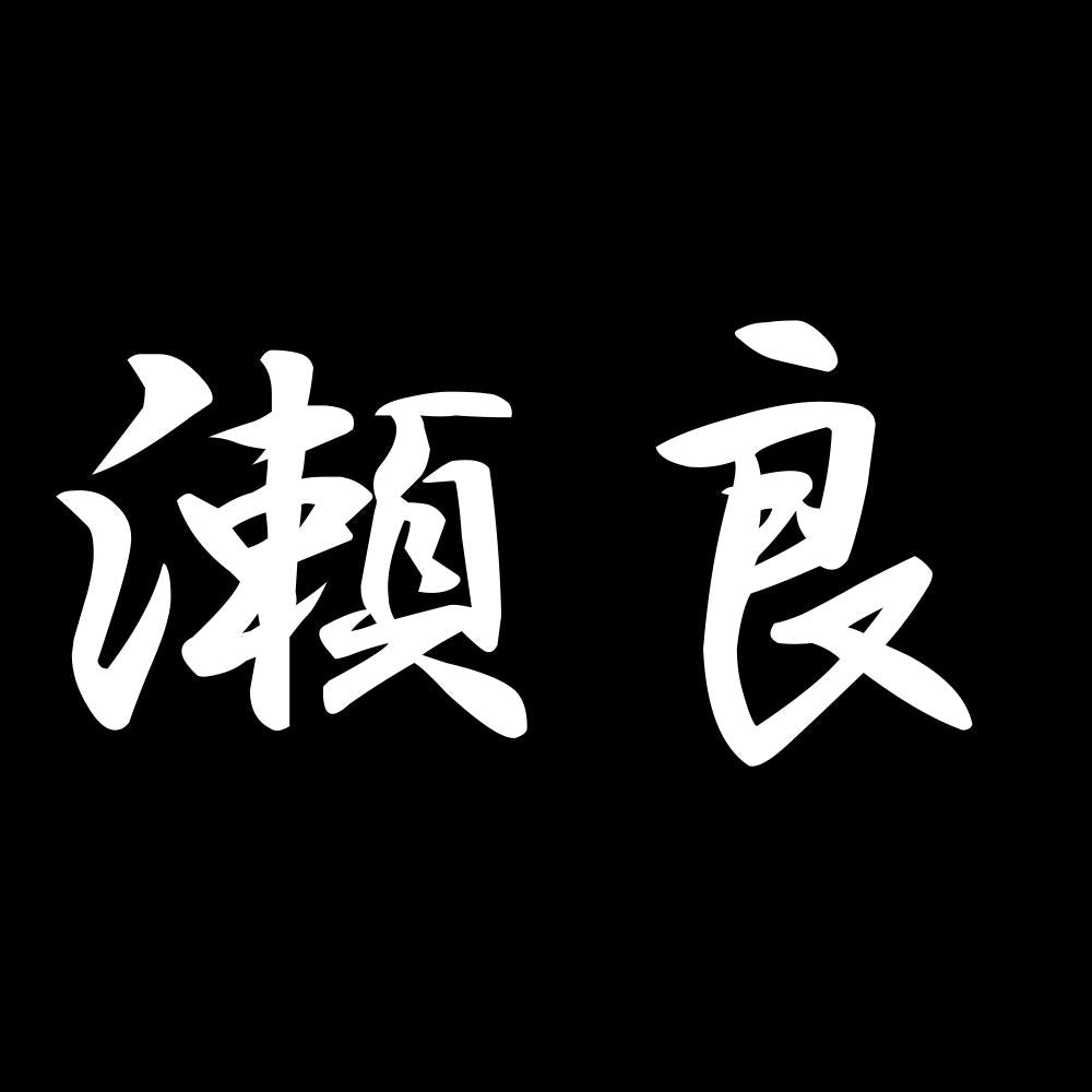 瀬良 7