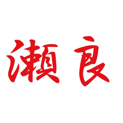 瀬良 8