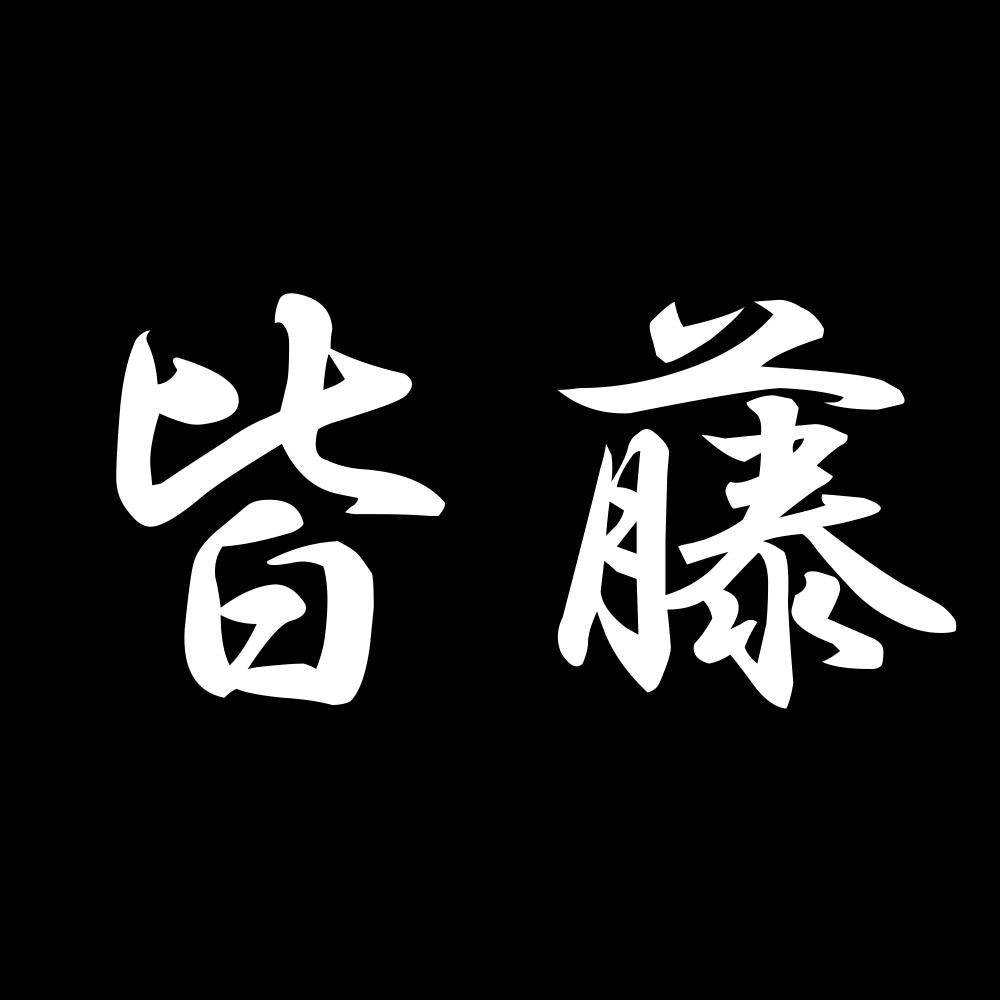 皆藤 7