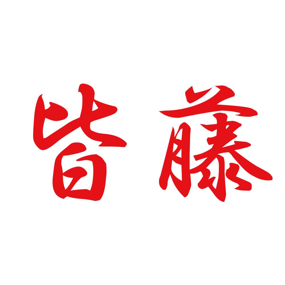 皆藤 8