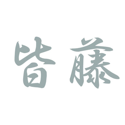 皆藤 10