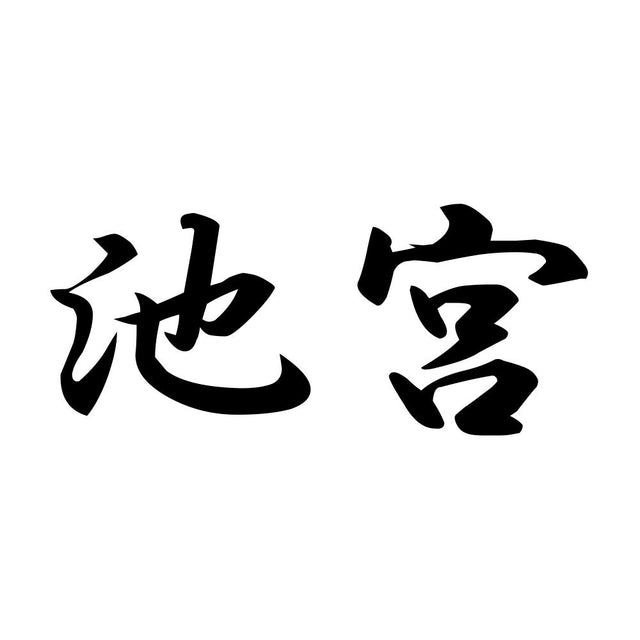 池宮