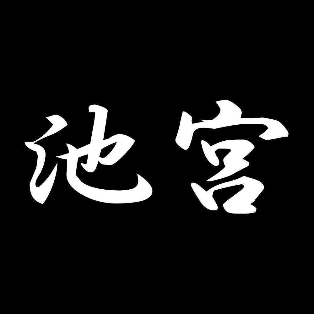 池宮 7