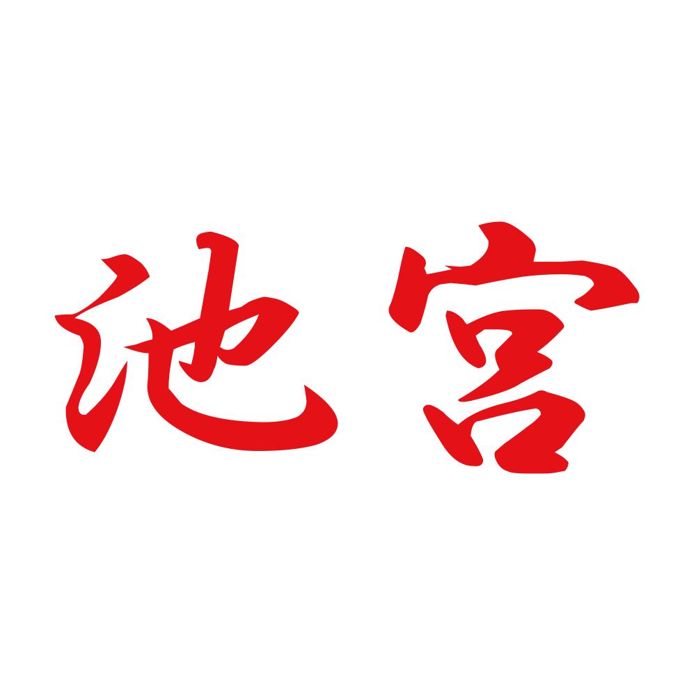 池宮 8