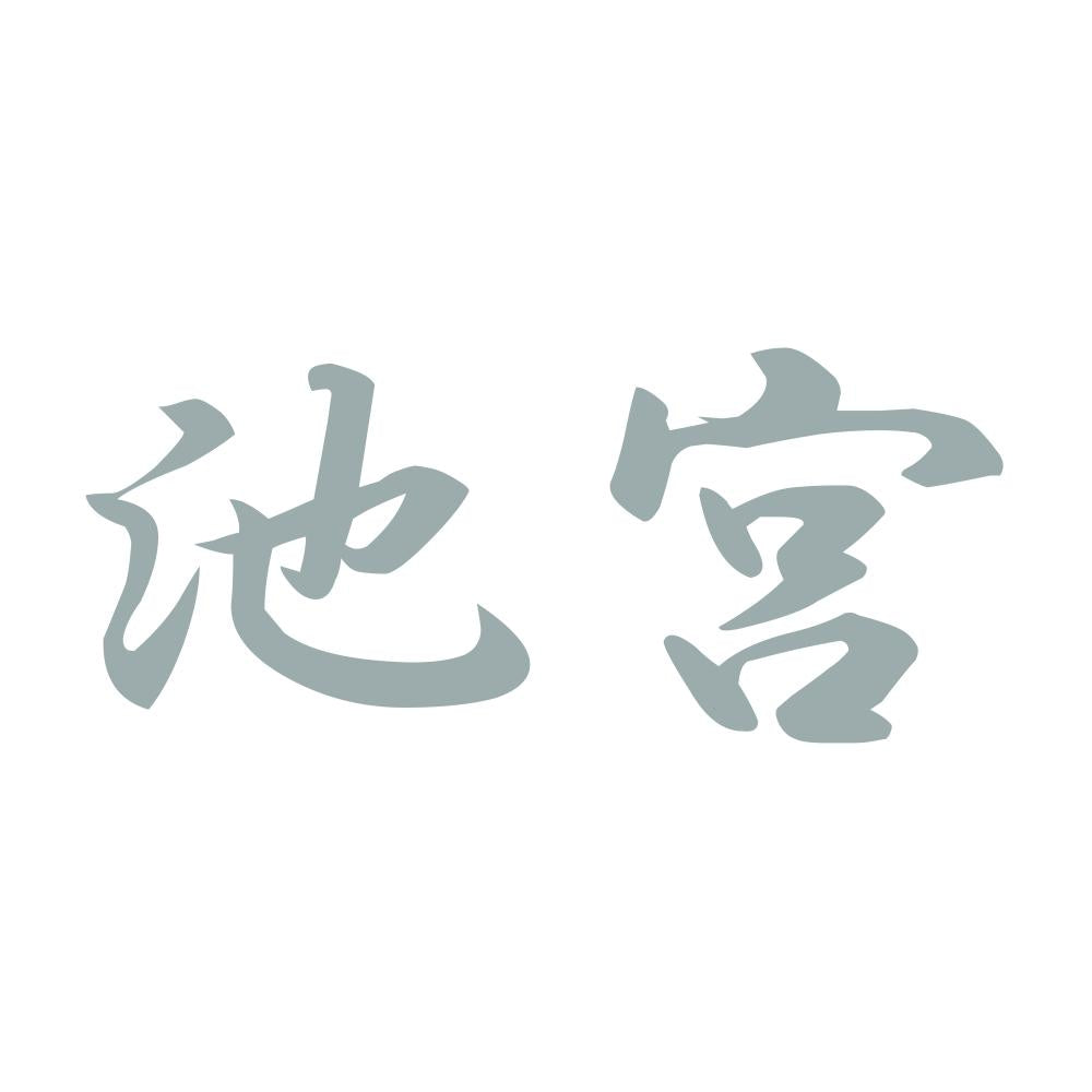 池宮 10