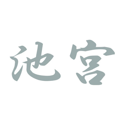 池宮 10