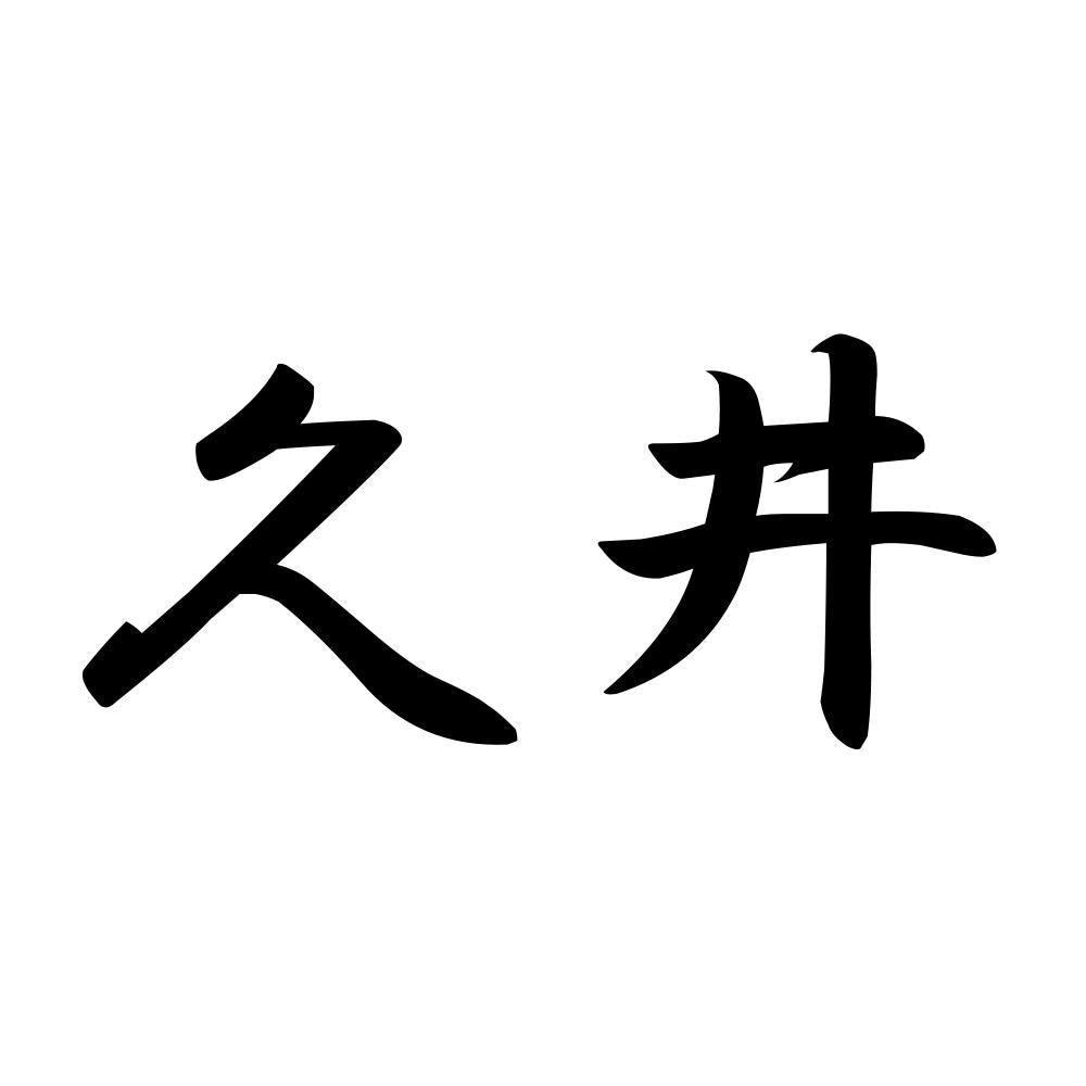 久井