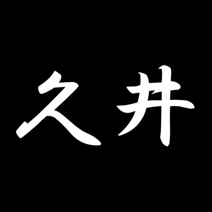 久井 7