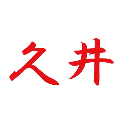 久井 8