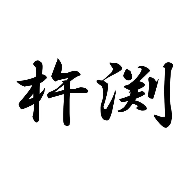 杵渕