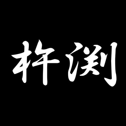 杵渕 7