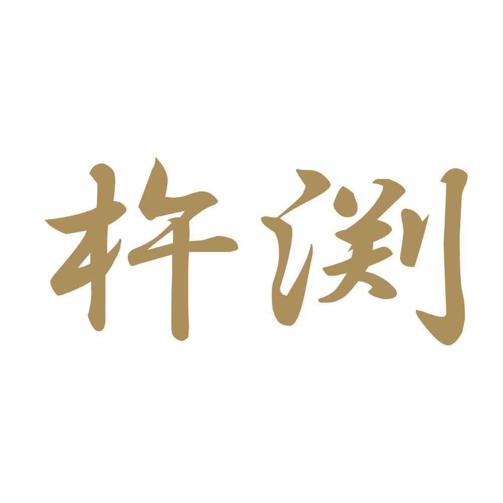 杵渕 9