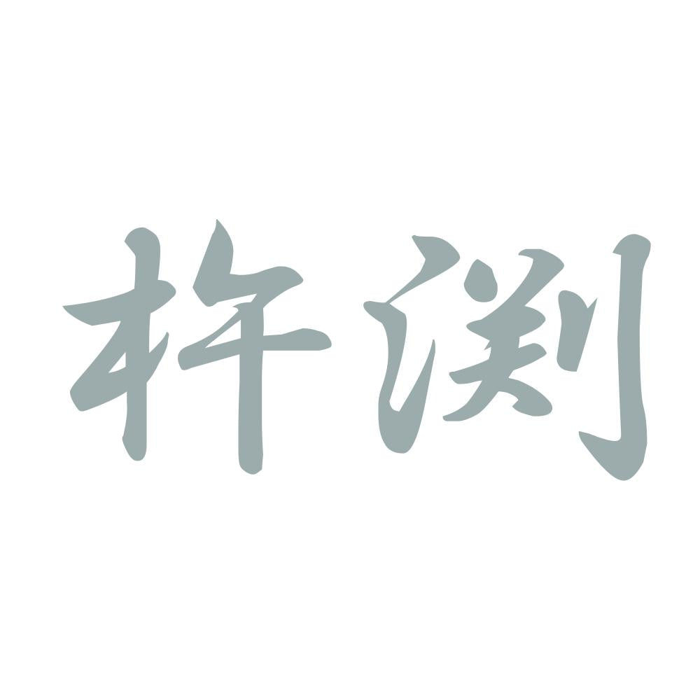 杵渕 10