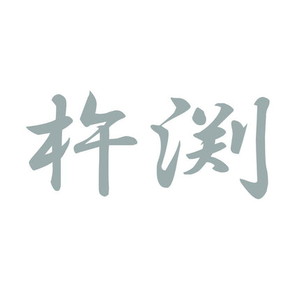 杵渕 10