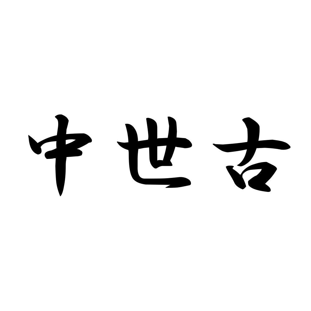 中世古