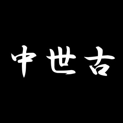 中世古 7