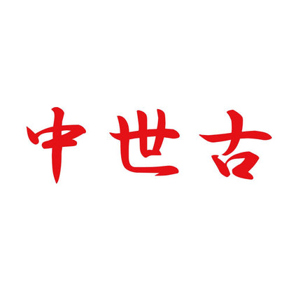 中世古 8