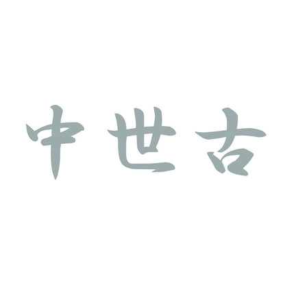 中世古 10
